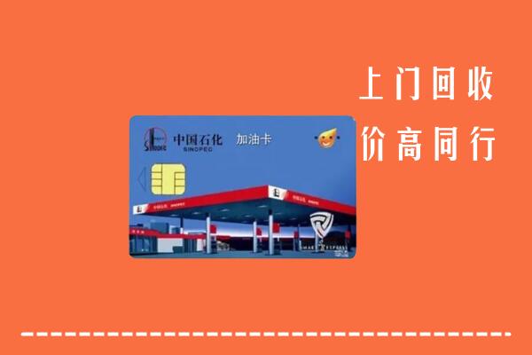 高价求购：安泽县回收加油卡