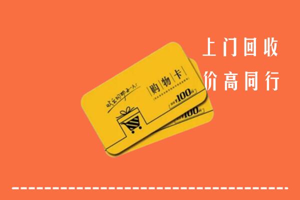 安泽县高价回收购物卡